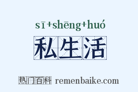 私生活是什么意思的图片